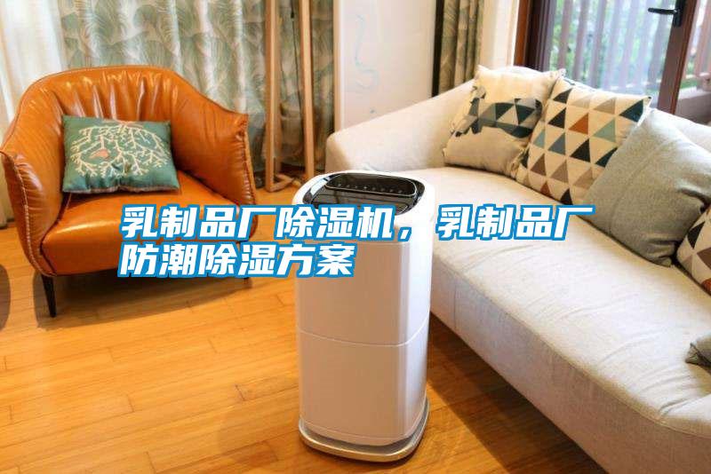 乳制品廠除濕機(jī)，乳制品廠防潮除濕方案