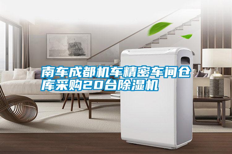南車(chē)成都機(jī)車(chē)精密車(chē)間倉(cāng)庫(kù)采購(gòu)20臺(tái)除濕機(jī)