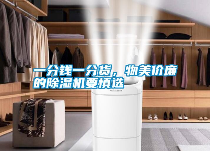 一分錢一分貨，物美價廉的除濕機要慎選