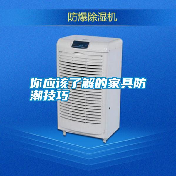 你應該了解的家具防潮技巧