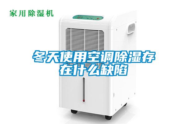 冬天使用空調除濕存在什么缺陷