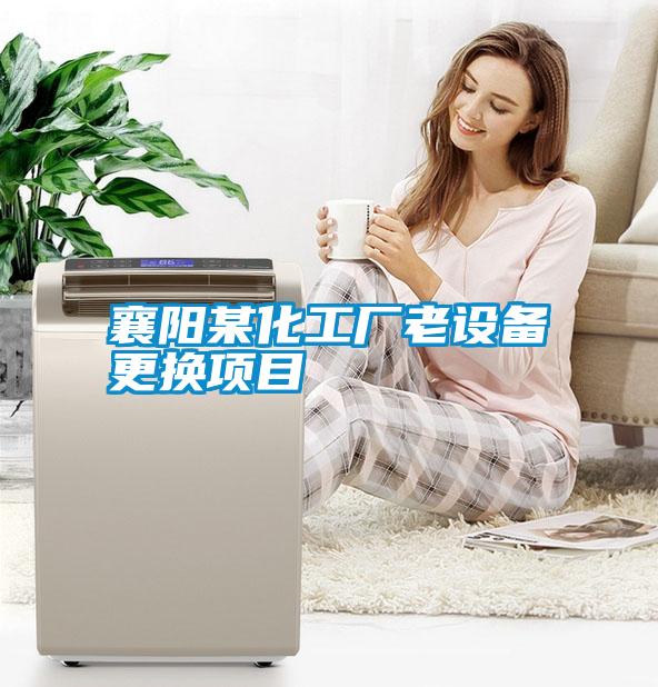襄陽某化工廠老設備更換項目