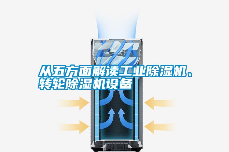從五方面解讀工業(yè)除濕機、轉輪除濕機設備
