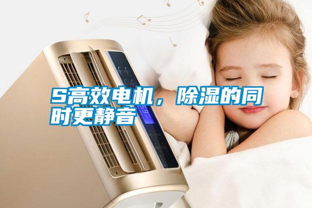 S高效電機(jī)，除濕的同時(shí)更靜音