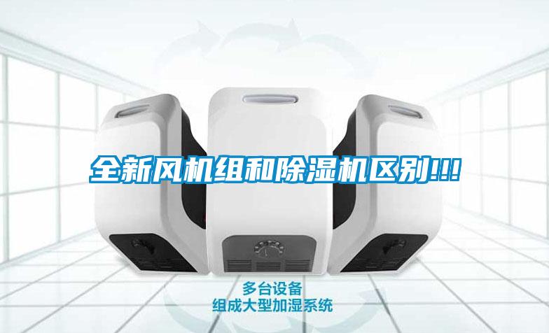 全新風機組和除濕機區別!!!