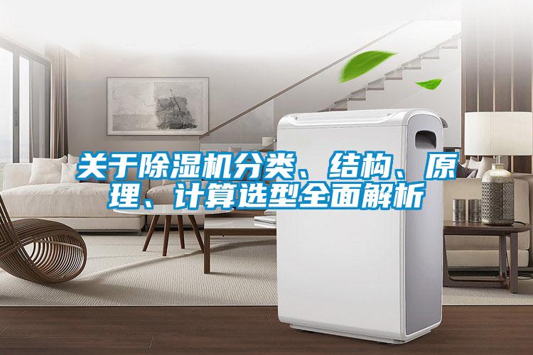 關于除濕機分類、結構、原理、計算選型全面解析