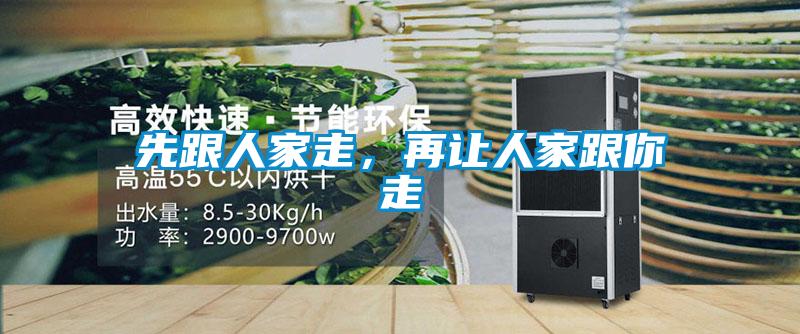 先跟人家走，再讓人家跟你走