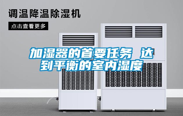 加濕器的首要任務 達到平衡的室內濕度