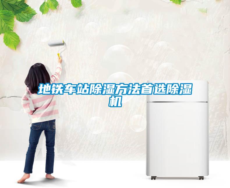 地鐵車(chē)站除濕方法首選除濕機(jī)