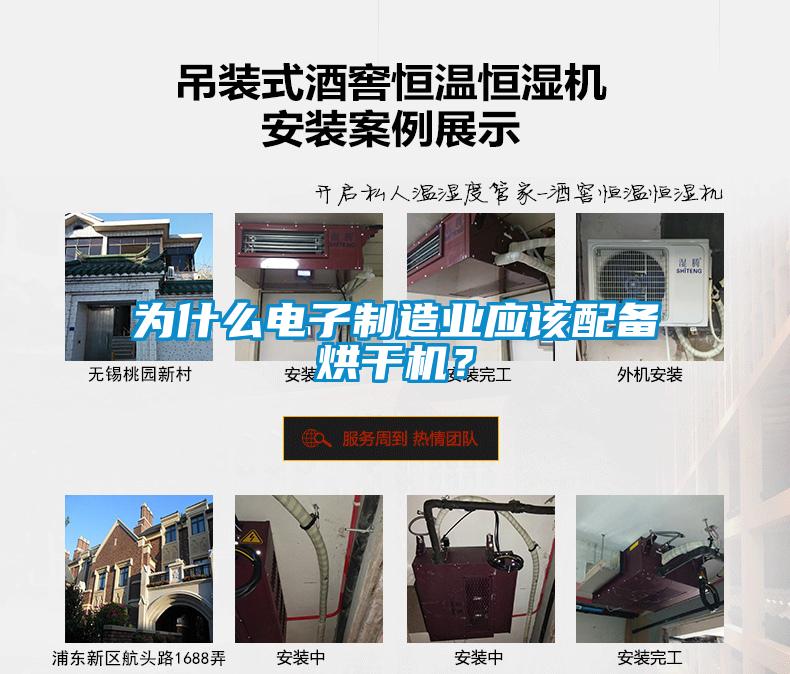 為什么電子制造業應該配備烘干機？