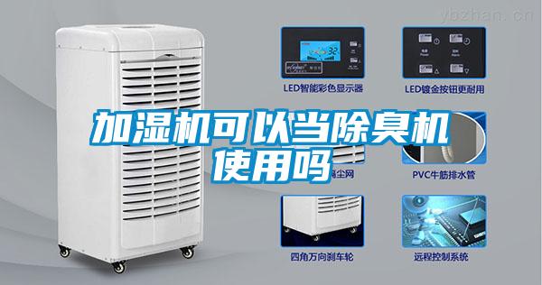 加濕機可以當除臭機使用嗎