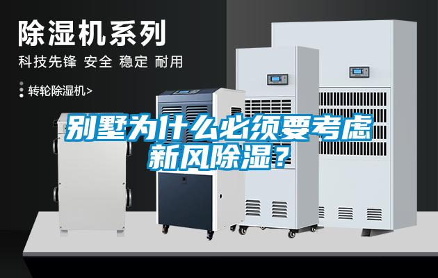 別墅為什么必須要考慮新風除濕？