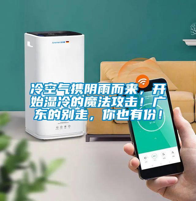 冷空氣攜陰雨而來，開始濕冷的魔法攻擊！廣東的別走，你也有份！
