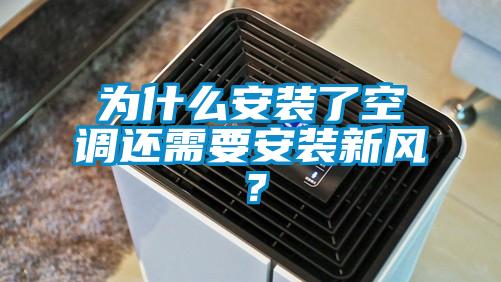 為什么安裝了空調(diào)還需要安裝新風(fēng)？