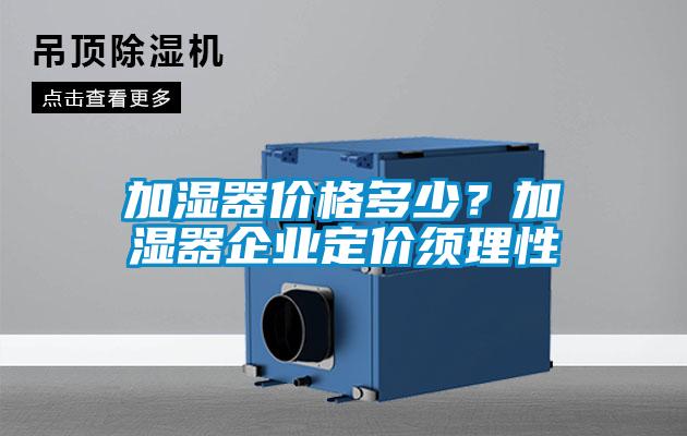 加濕器價格多少？加濕器企業定價須理性