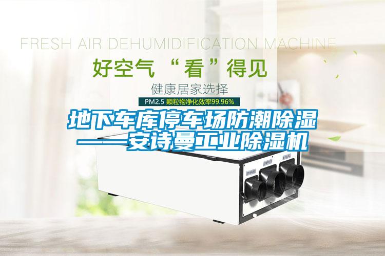 地下車庫停車場防潮除濕——安詩曼工業除濕機