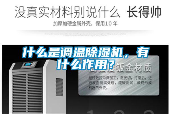 什么是調溫除濕機,有什么作用?