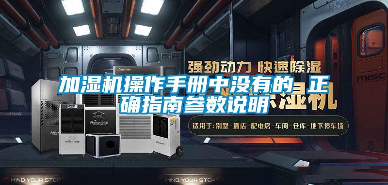 加濕機操作手冊中沒有的 正確指南參數說明