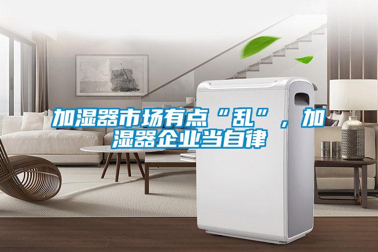 加濕器市場有點“亂”，加濕器企業當自律