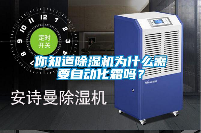 你知道除濕機為什么需要自動化霜嗎？