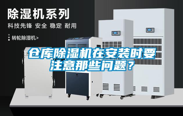 倉庫除濕機(jī)在安裝時(shí)要注意那些問題？