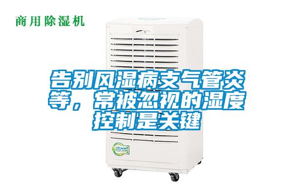告別風濕病支氣管炎等，常被忽視的濕度控制是關鍵