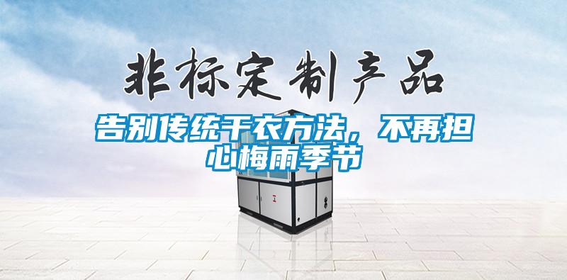 告別傳統(tǒng)干衣方法，不再擔心梅雨季節(jié)