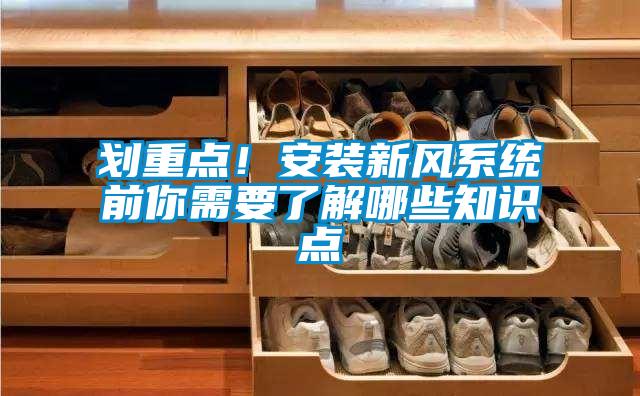 劃重點！安裝新風(fēng)系統(tǒng)前你需要了解哪些知識點