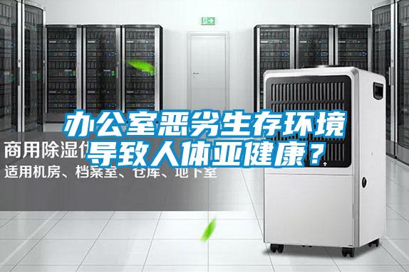 辦公室惡劣生存環境導致人體亞健康？