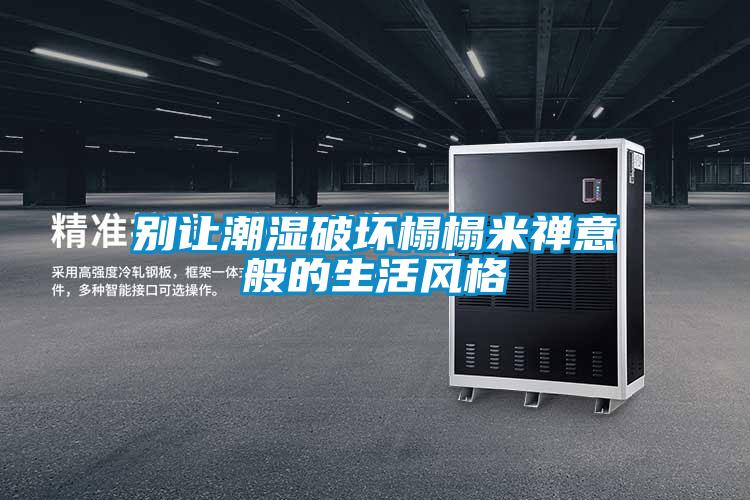 別讓潮濕破壞榻榻米禪意般的生活風格