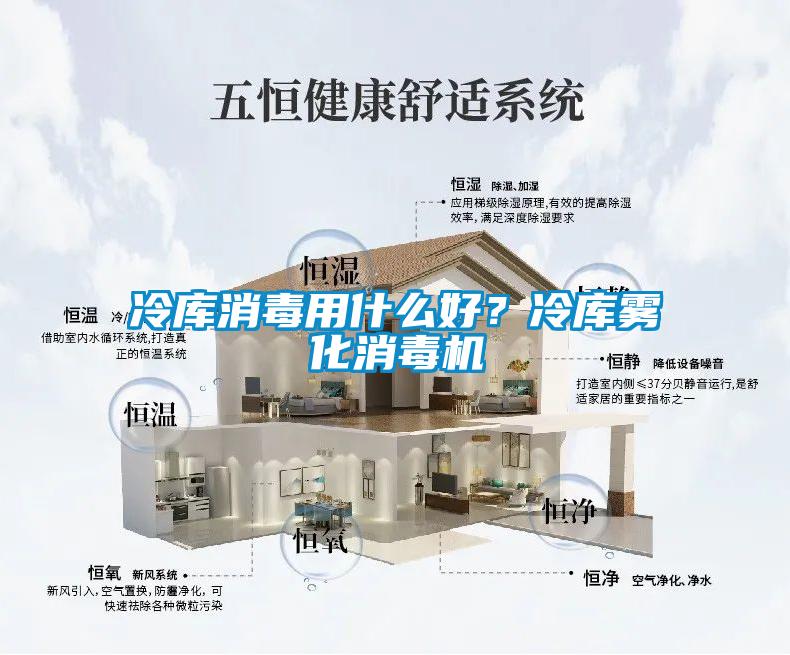 冷庫消毒用什么好？冷庫霧化消毒機