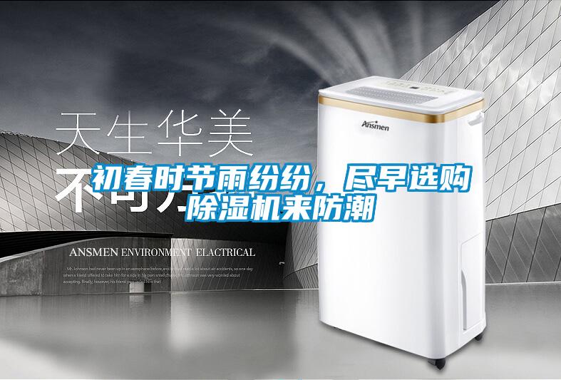 初春時節(jié)雨紛紛，盡早選購除濕機來防潮