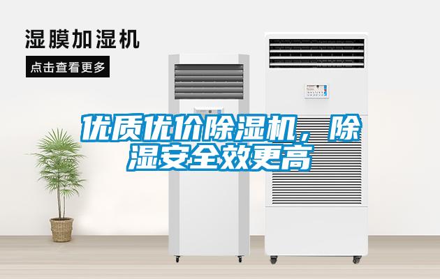優質優價除濕機，除濕安全效更高