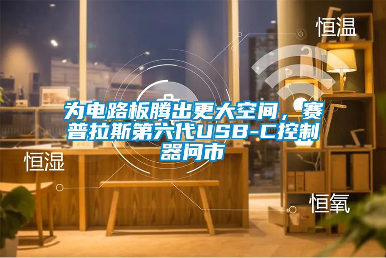 為電路板騰出更大空間，賽普拉斯第六代USB-C控制器問市