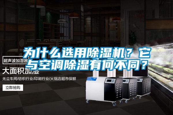 為什么選用除濕機？它與空調除濕有何不同？
