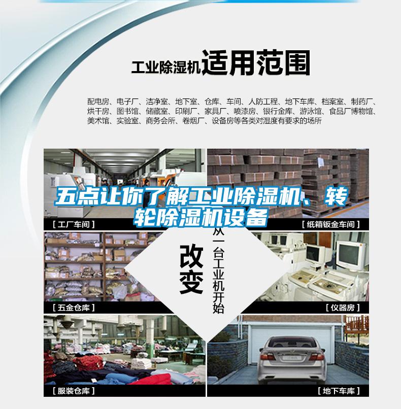五點讓你了解工業除濕機、轉輪除濕機設備