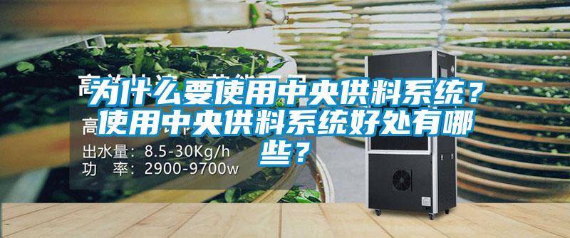 為什么要使用中央供料系統(tǒng)？使用中央供料系統(tǒng)好處有哪些？