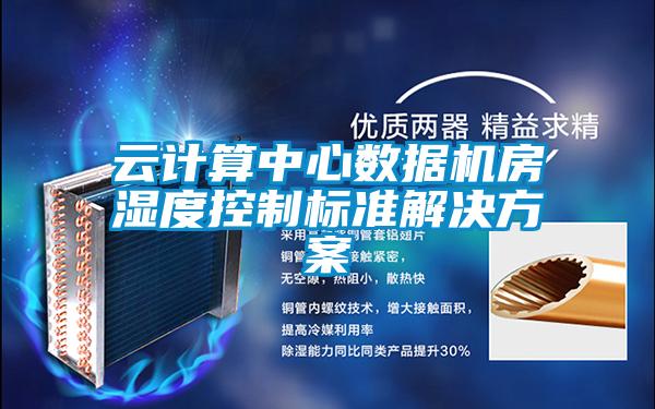 云計算中心數據機房濕度控制標準解決方案