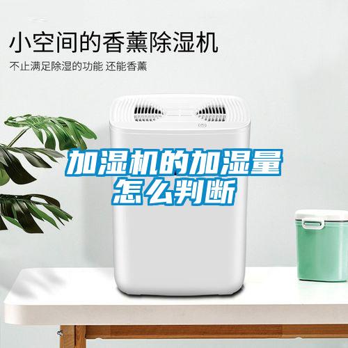 加濕機的加濕量怎么判斷