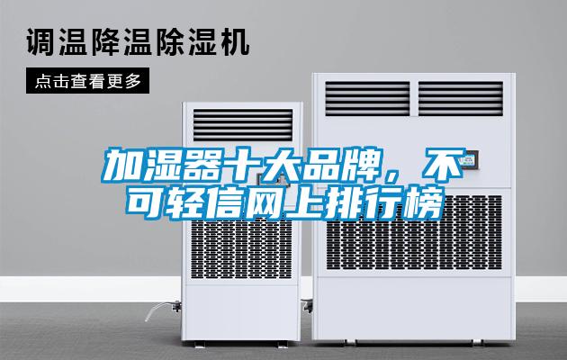 加濕器十大品牌，不可輕信網上排行榜