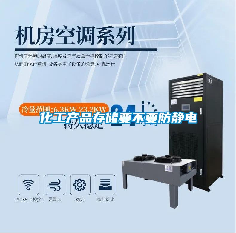 化工產品存儲要不要防靜電