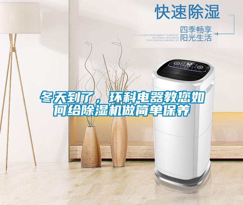 冬天到了，環科電器教您如何給除濕機做簡單保養