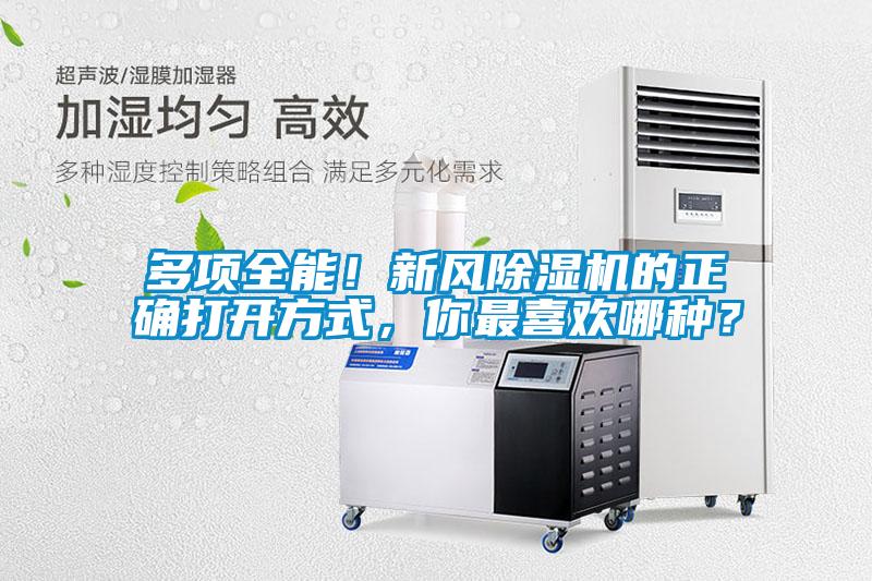 多項全能！新風(fēng)除濕機(jī)的正確打開方式，你最喜歡哪種？