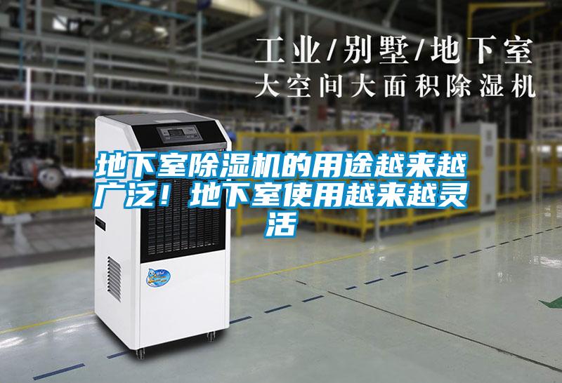 地下室除濕機的用途越來越廣泛！地下室使用越來越靈活