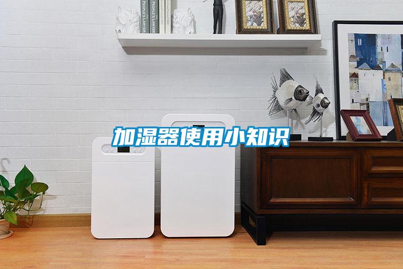 加濕器使用小知識