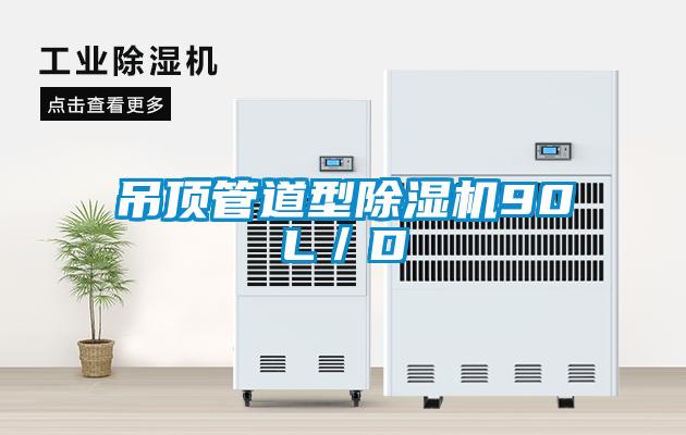 吊頂管道型除濕機90L／D