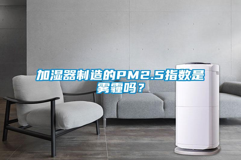 加濕器制造的PM2.5指數是霧霾嗎？