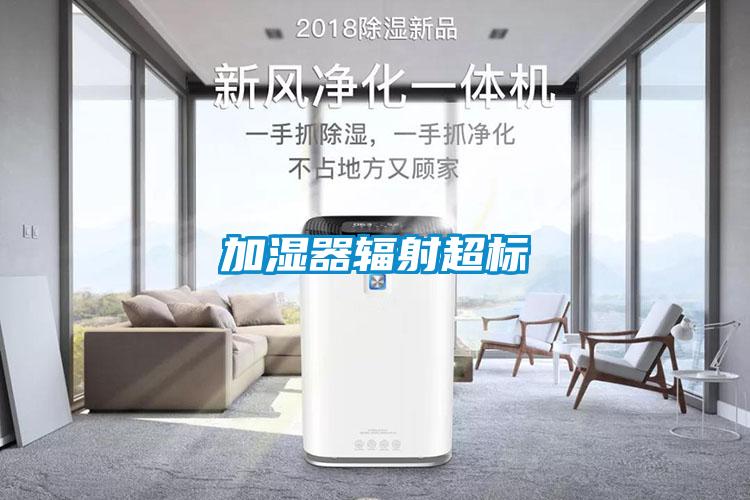 加濕器輻射超標