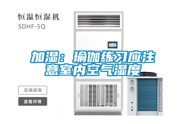 加濕：瑜伽練習應注意室內空氣濕度