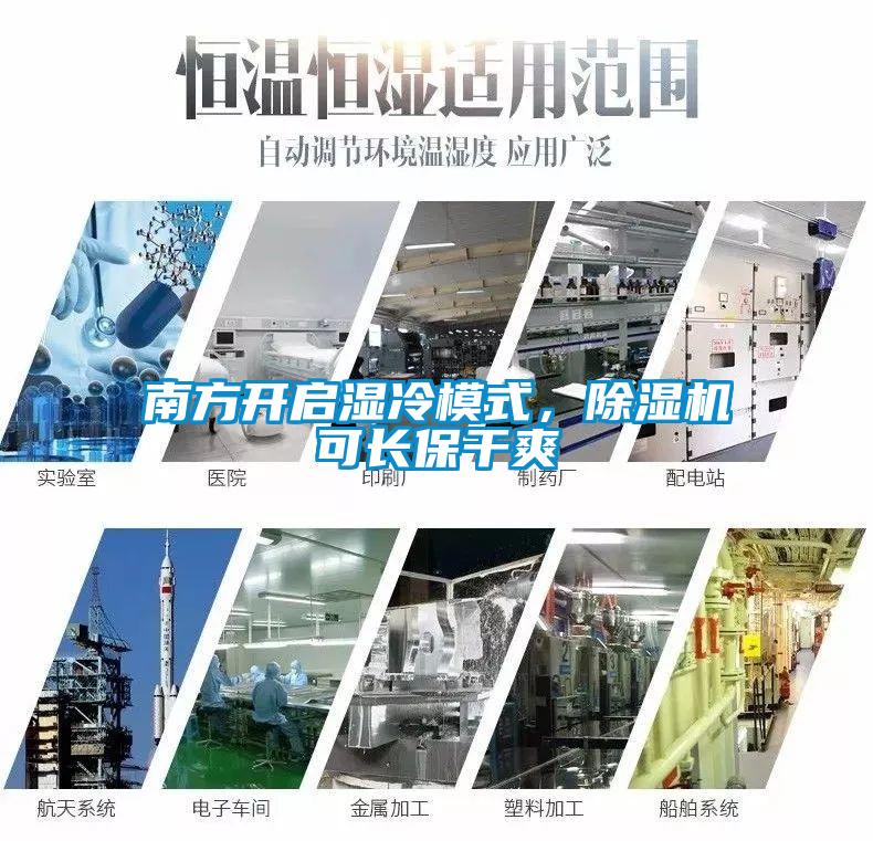 南方開啟濕冷模式，除濕機可長保干爽